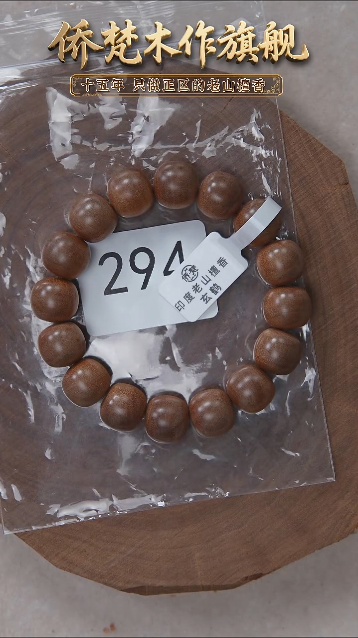 檀香木手串/手链鹤王系列黑横纹12*13醇厚奶甜 294