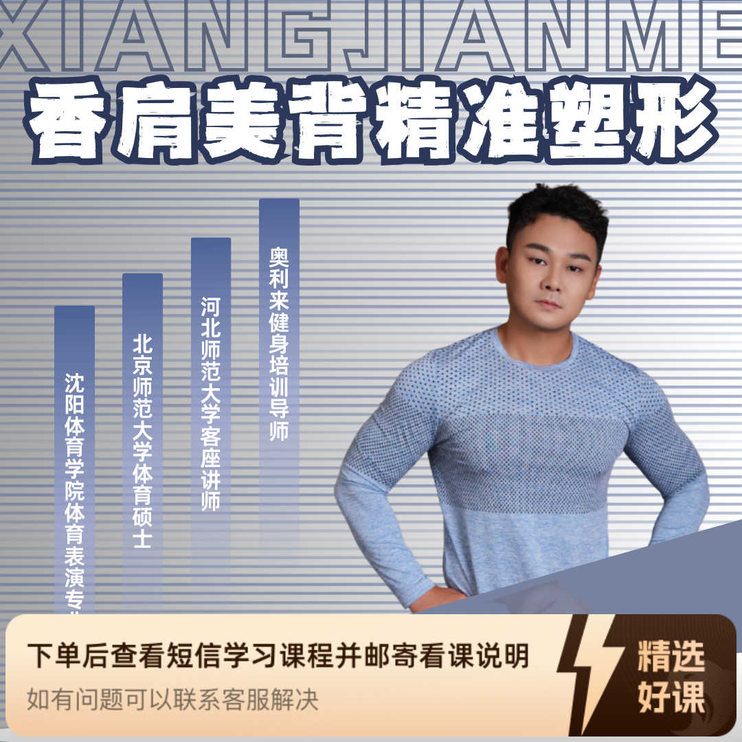 香肩美背精准塑形（留意短信解锁课程）