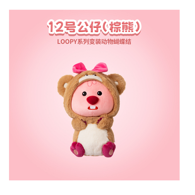 LOOPY系列-变装动物蝴蝶结12号公仔(棕熊) 创意玩偶