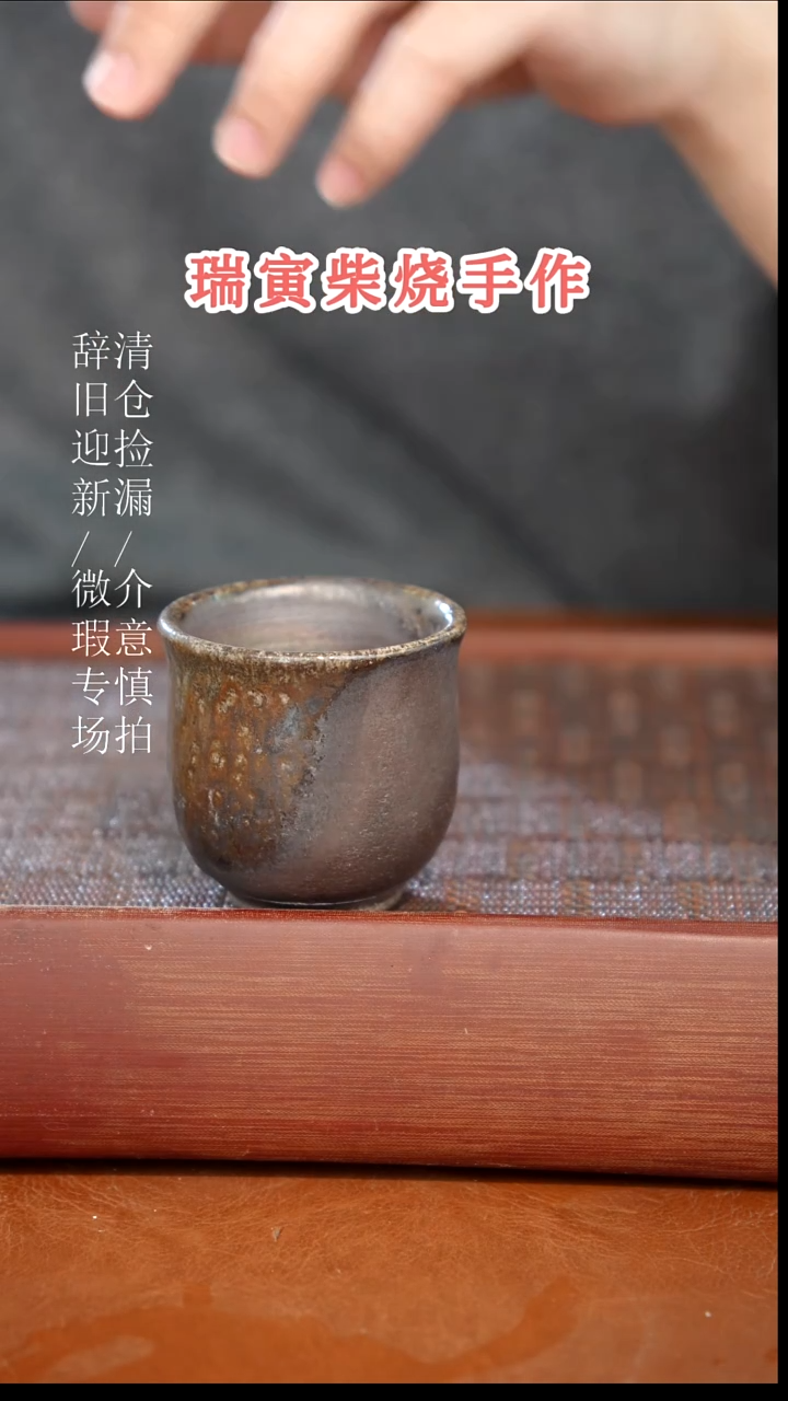 陶瓷奢瓷/瑞寅柴烧茶器（杯子）999