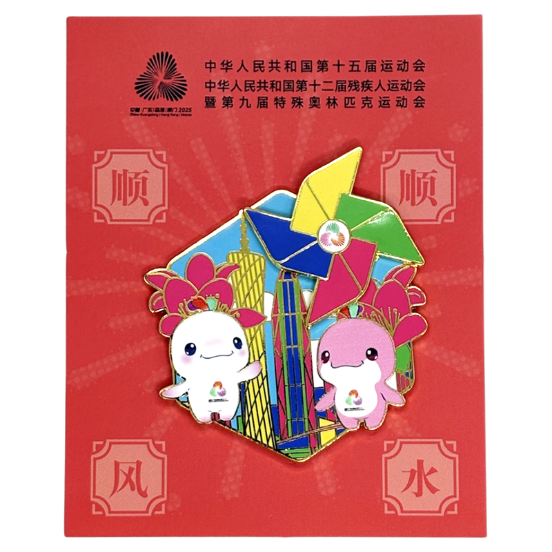 十五运会吉祥物顺风顺水狮来运转城市纪念徽章