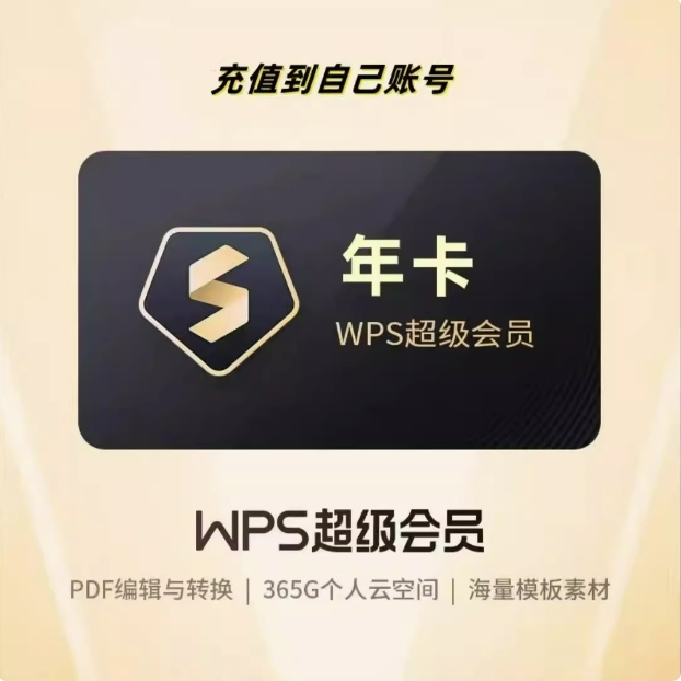 wps超级会员年卡365天年卡WPS超级会员充自己号pdf转word简历PPT