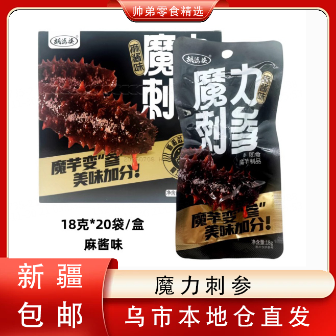 【只发新疆】胡婆婆魔力刺参18克即食魔芋制品休闲爆款解馋小吃