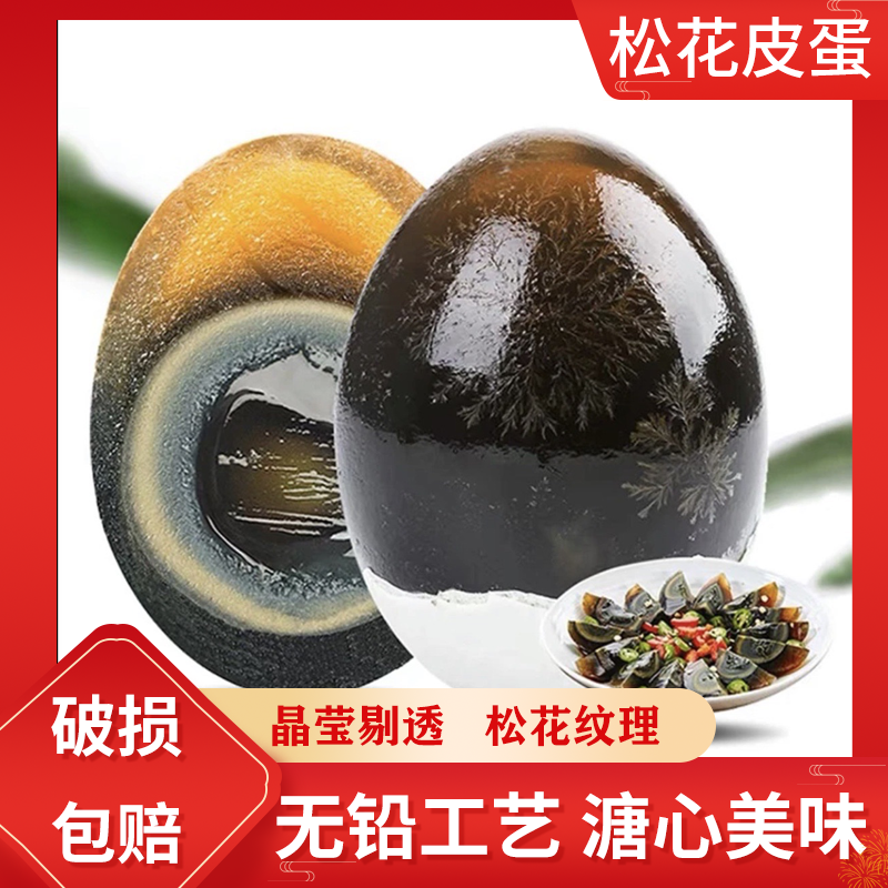 【57-63g/10枚】正宗溏心松花皮蛋传统无铅工艺农家自制 特色精品