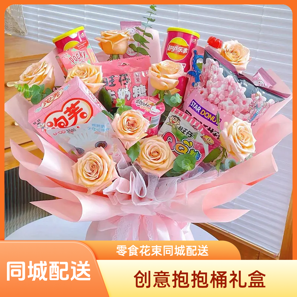 【六一儿童节快乐】零食抱抱桶礼盒送儿童同城配送礼物成品鲜花速递