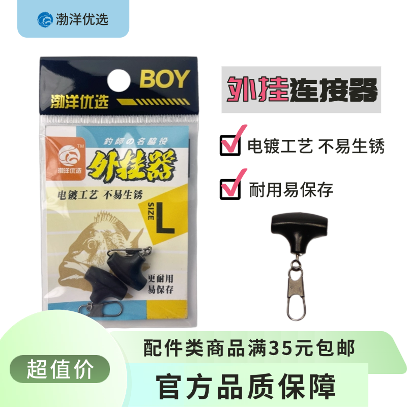 BOY渤洋优选矶钓海钓连接器外挂器小配件