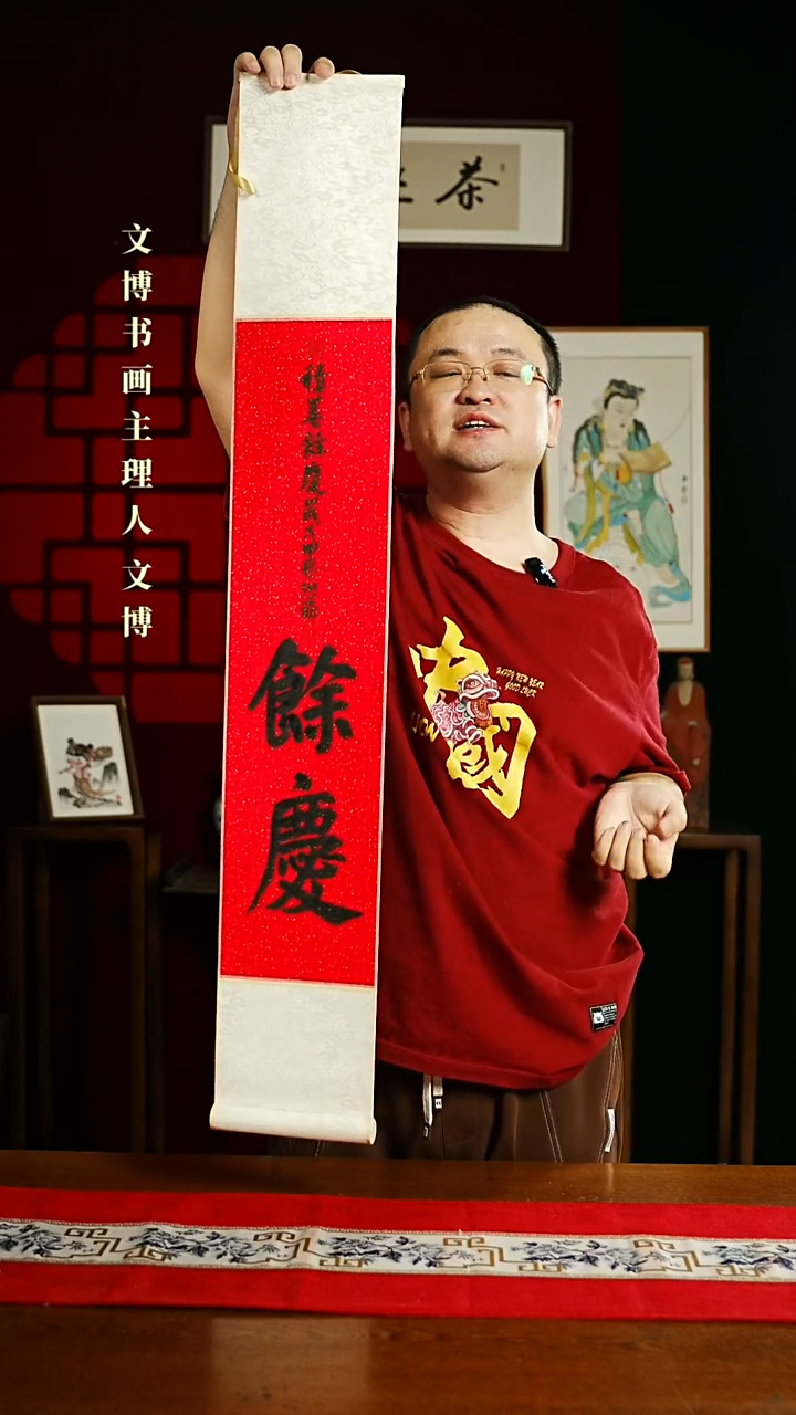 【闪购商品】书法书法卷轴17*110红黑余庆