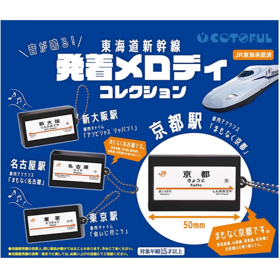COTOFUL 东海道新干线发声站牌挂件扭蛋 路线旋律吊饰扭蛋