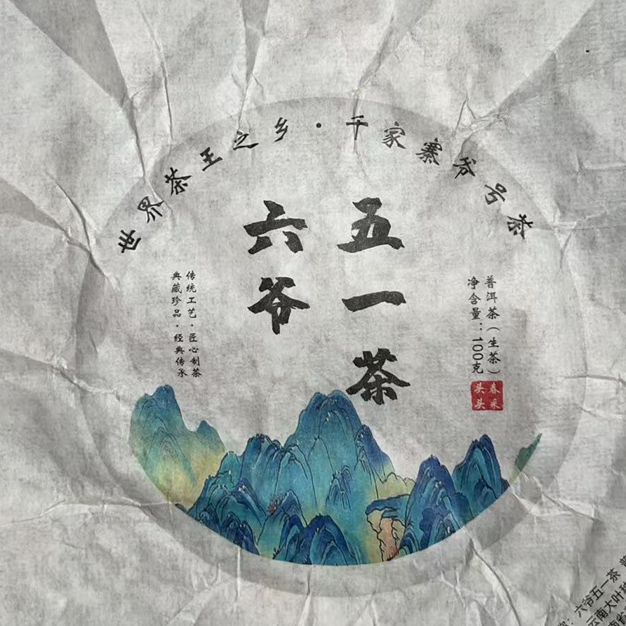 MK1356号 2024年{春}五一六爷大树普洱生茶饼100g7-30日