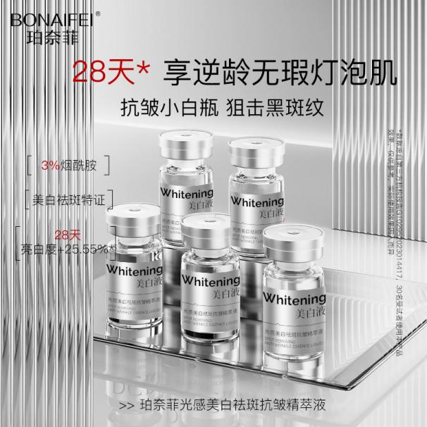 （1）珀奈菲光感美白祛斑抗皱精萃液