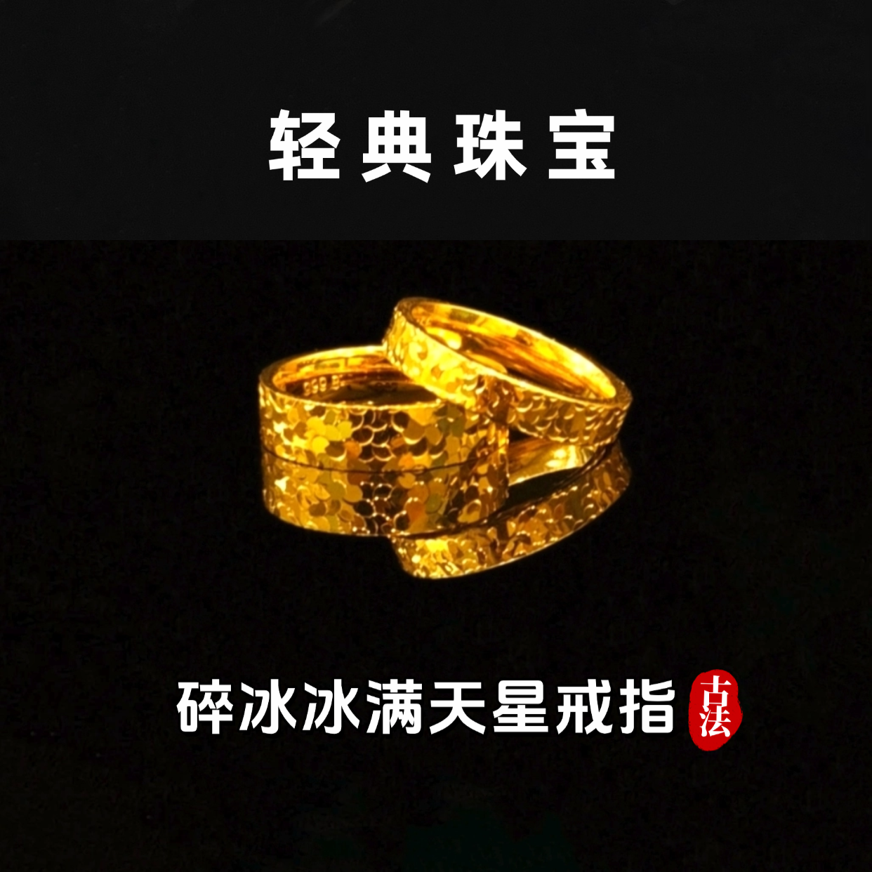 轻典 铜合金戒指 精工高定版碎冰冰满天星闭口戒指实心里外一色