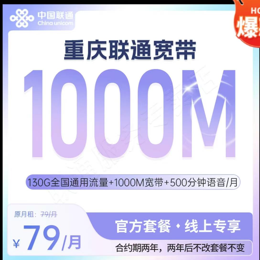 【重庆联通宽带】79靓号任选+光纤宽带1000M 重庆主城/区县均可办理