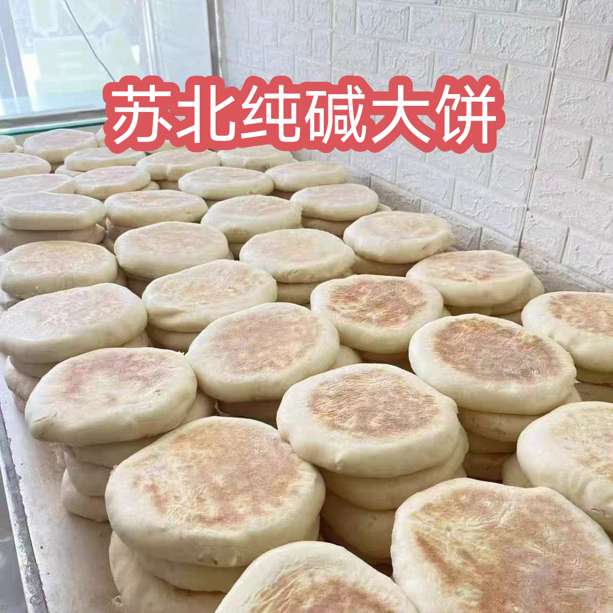 【豆妈优选】苏北纯碱大饼  现烙现发 美味可口  390克左右一块