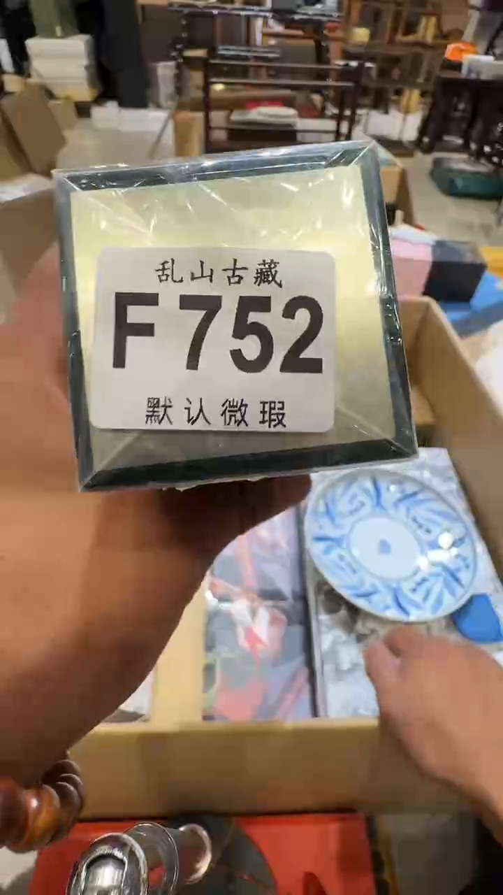 予**活乱山古美術瓷片F752