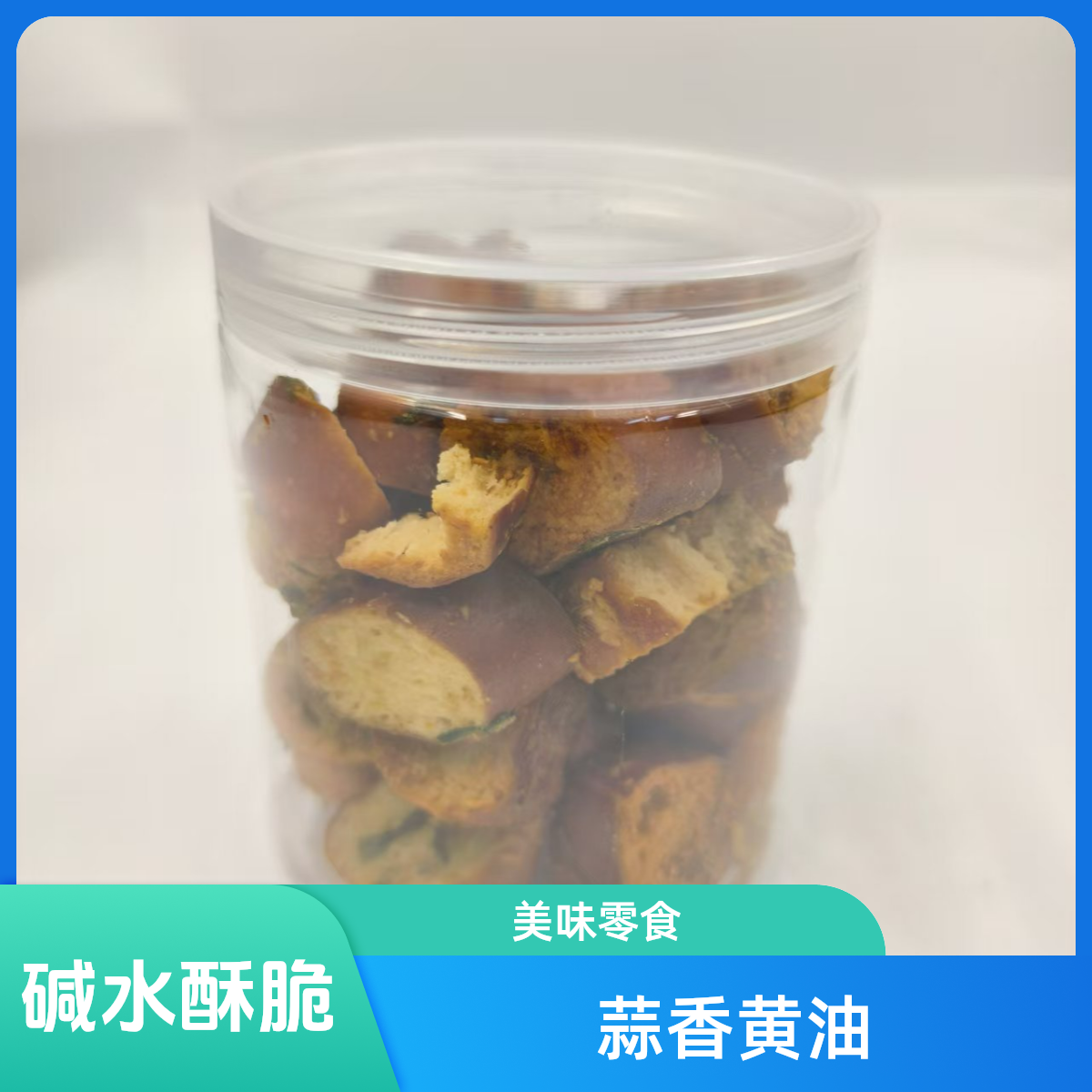 蒜香黄油碱水脆-灌装