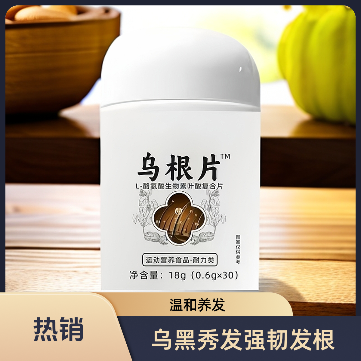  同纪堂同款甄选原料乌根片叶酸L-酪氨酸复合生物素乌黑养发糖果