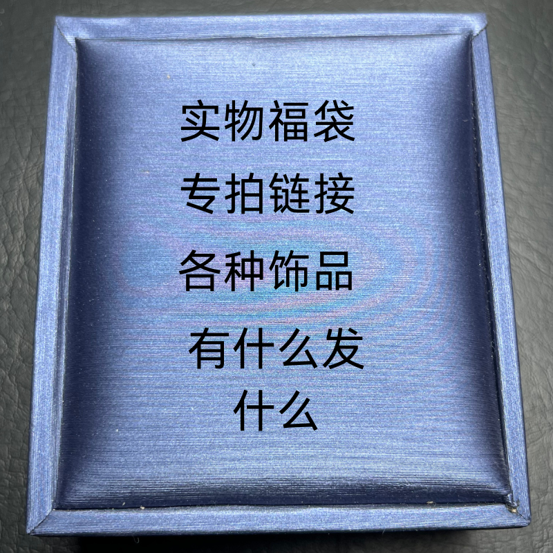 玛瑙直播间 ，福袋里有各种饰品 多样性随机发其一