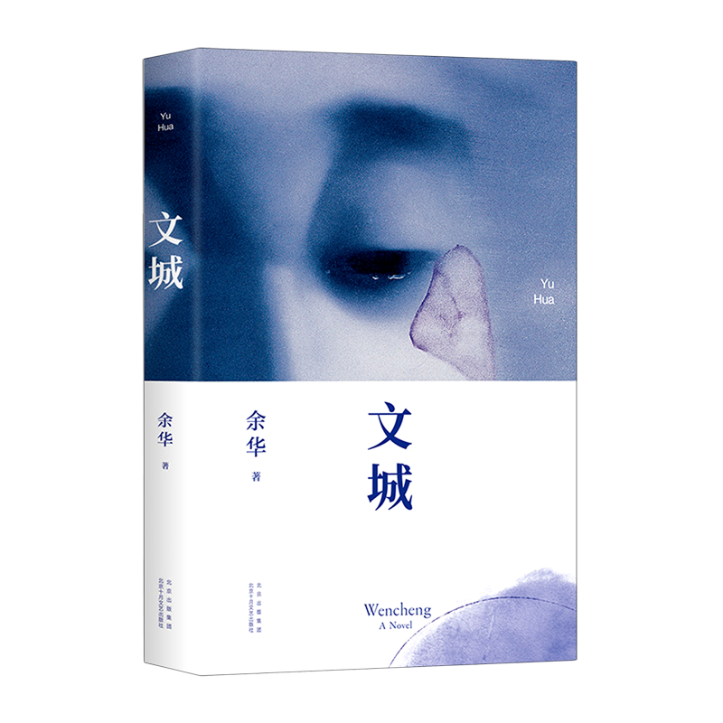 文城(精) 余华 新华书店正版图书