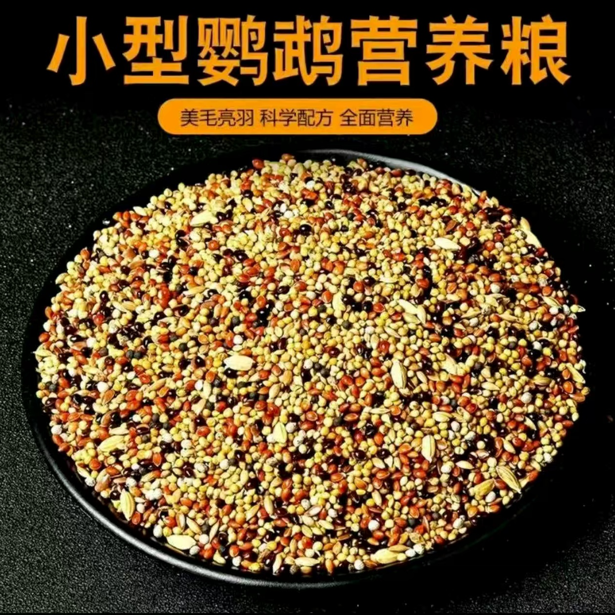 小型鹦鹉专用混合鸟粮含五色黍子谷子适合小太阳玄凤虎皮