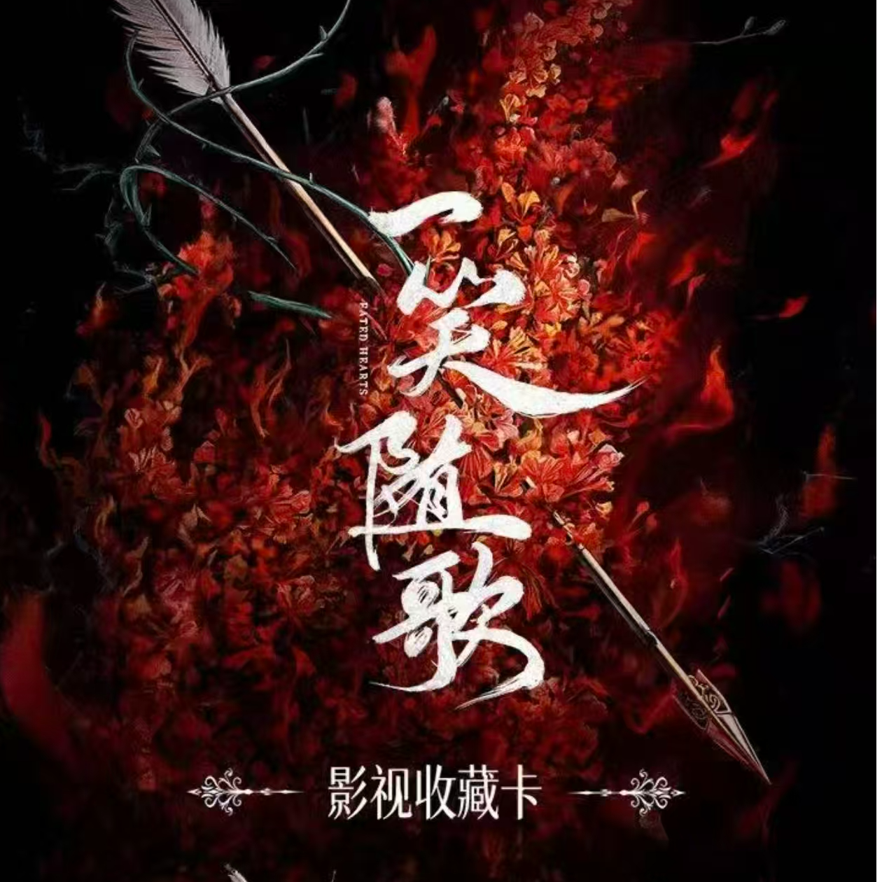 【奇异果叠叠/推推】爱奇艺《一笑随歌》影视收藏卡（代拆）