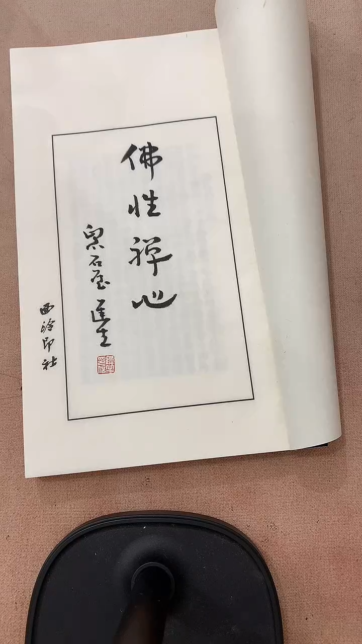 【闪购商品】拓片用纸其他J心经印花53方带手写题签