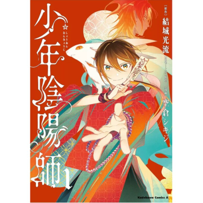 预售【外图台版漫画】少年阴阳师 1 / 空仓シキジ 青文
