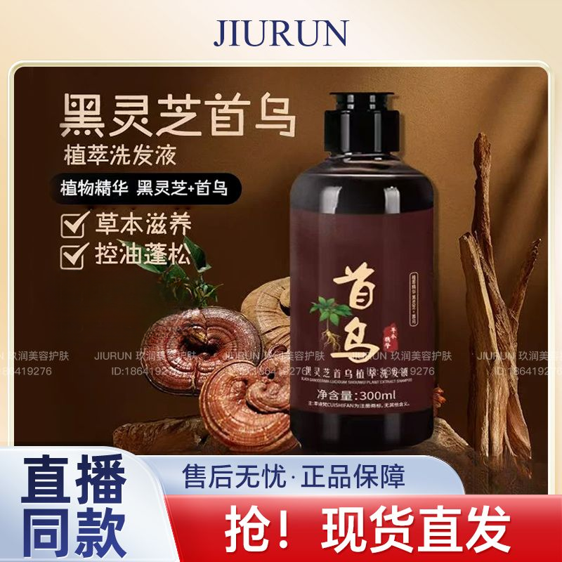 黑灵芝何首乌植萃洗发液洗发水润发洗发水滋养乌黑温和清爽柔顺