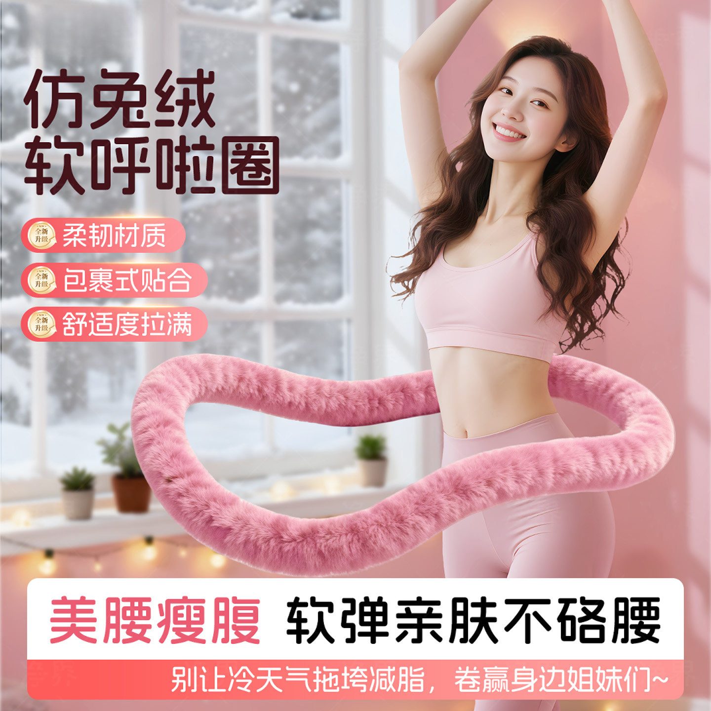 【仿兔绒毛】加厚加重软体弹簧成人健身全包裹全包裹高颜值呼啦圈