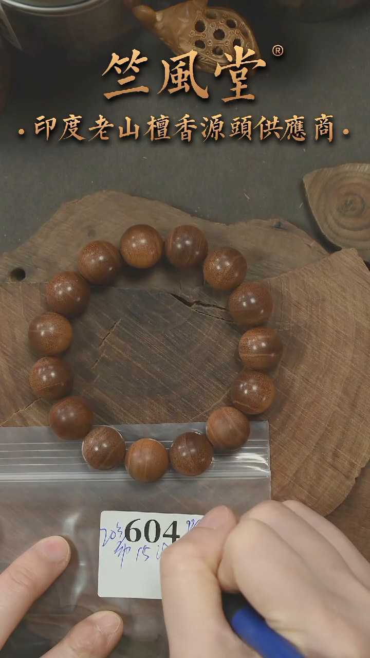 檀香木手串/手链毕业款20号料希莫加1.5圆珠横纹黑肉 浮水（604