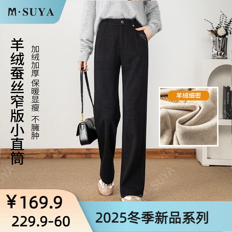 M·SUYA/梦舒雅冬季上新加厚【羊绒蚕丝】窄版小直筒~两组裤长 5803