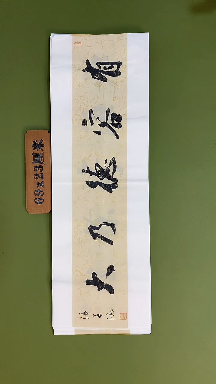 书法书法 张若鸿 尺寸69cm*23cm