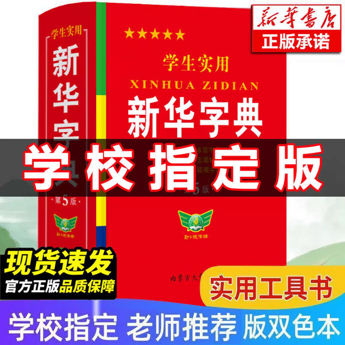 中小学字典词典新华字典现代汉语词典