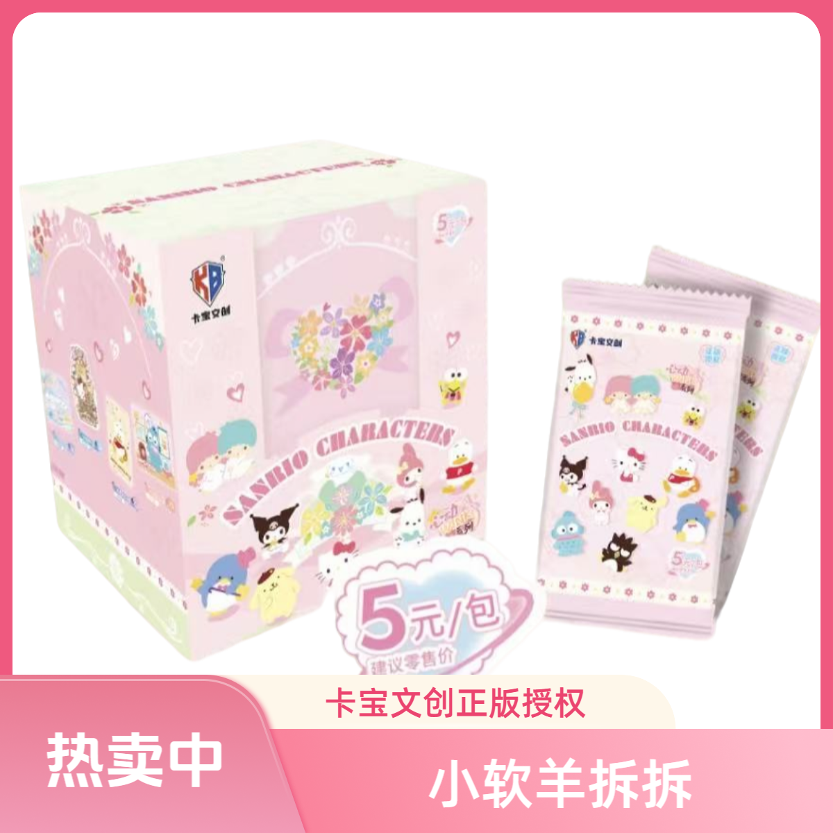 【玩法合集】卡宝文创 三丽鸥-五弹 5 -拆卡 收藏卡牌 代拆 E