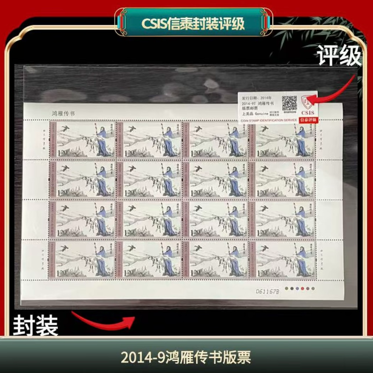 签评2014-9鸿雁传书版票邮票信泰评级
