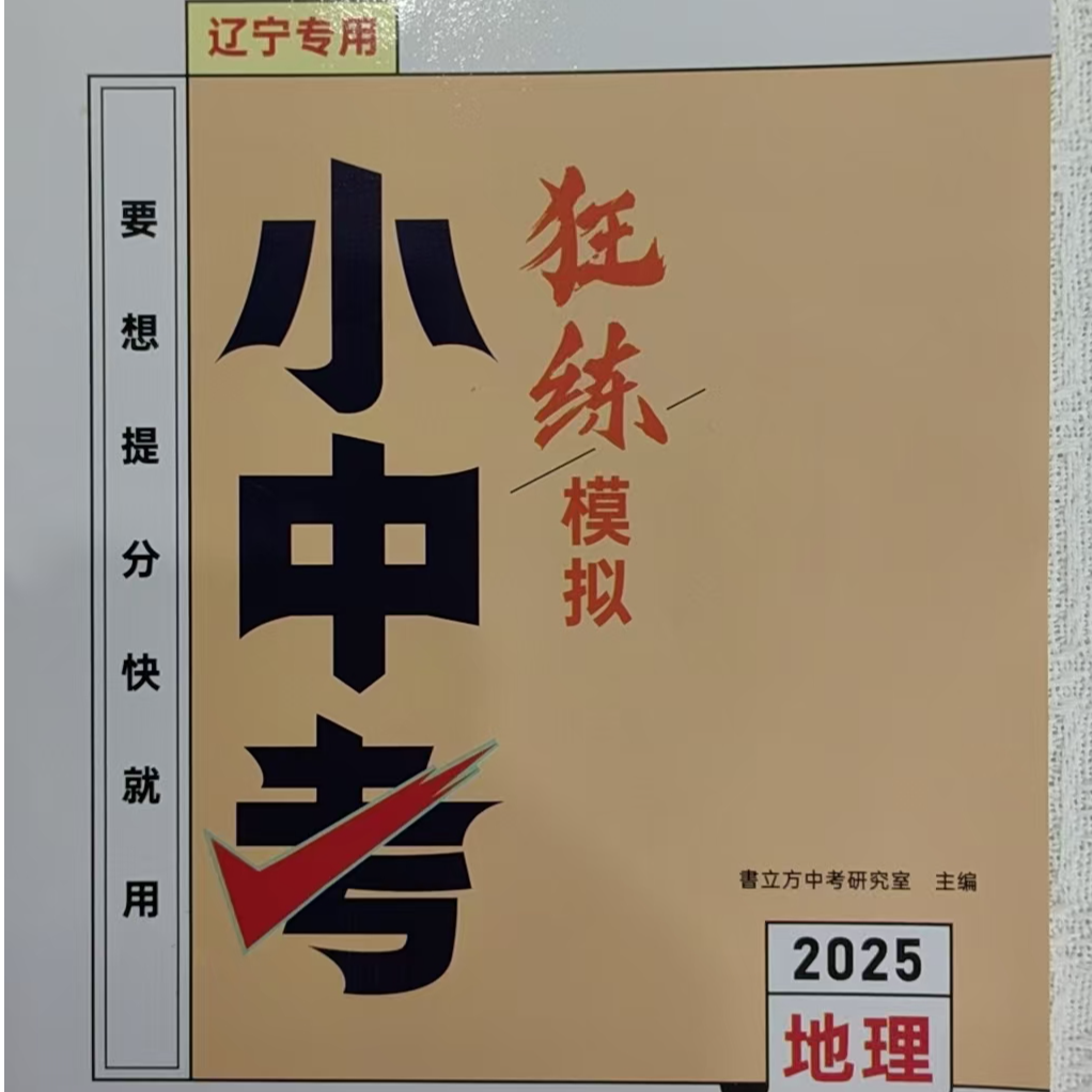 2025版书立方小中考狂练模拟地理生物 辽宁专用