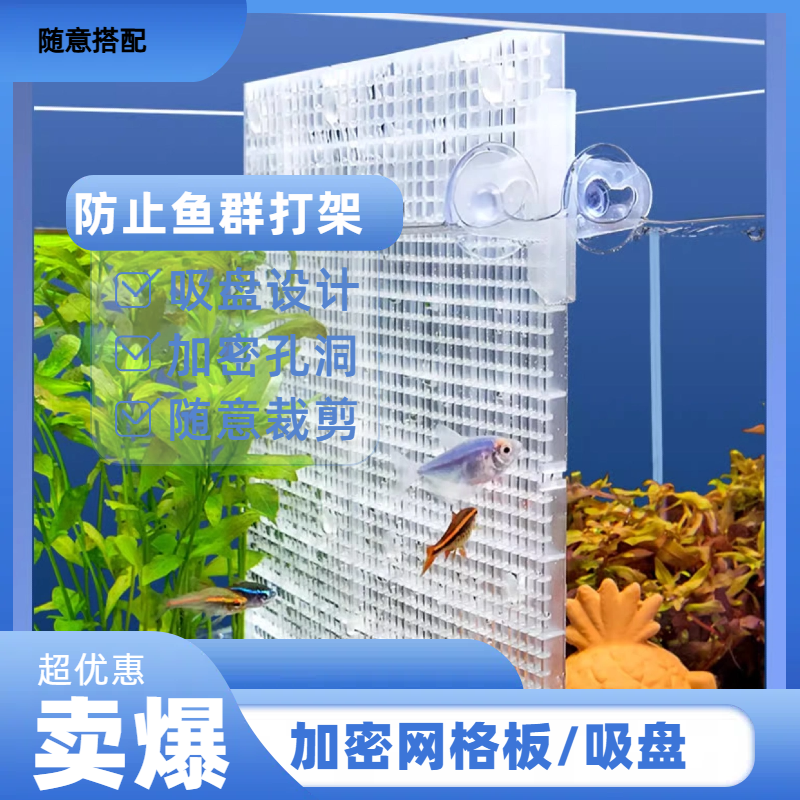 鱼缸加密网格板吸盘隔离板加密孔洞随意裁剪卡扣设计乌龟晒台