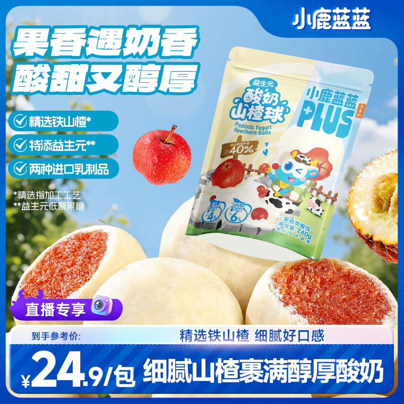 ≈60颗/袋【蓝蓝PLUS_益生元酸奶山楂球】酸甜奶香山楂夹心零食MJ