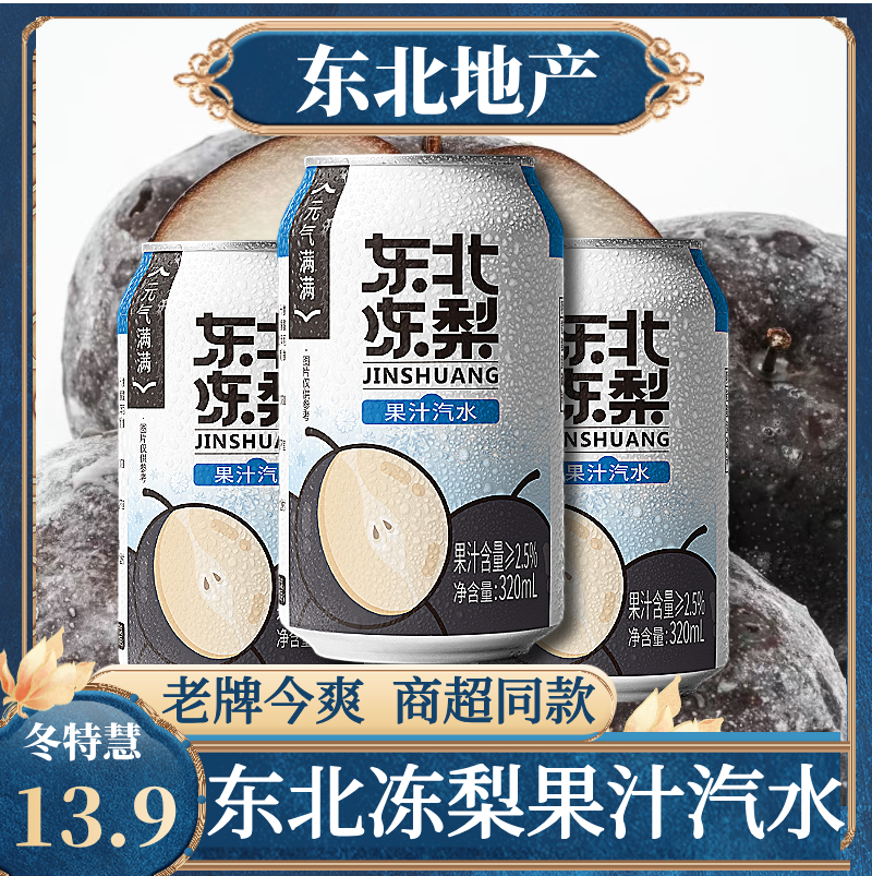 【老牌经典】今爽东北冻梨汽水鲜浓果汁气泡水饮料特产火锅解腻零食