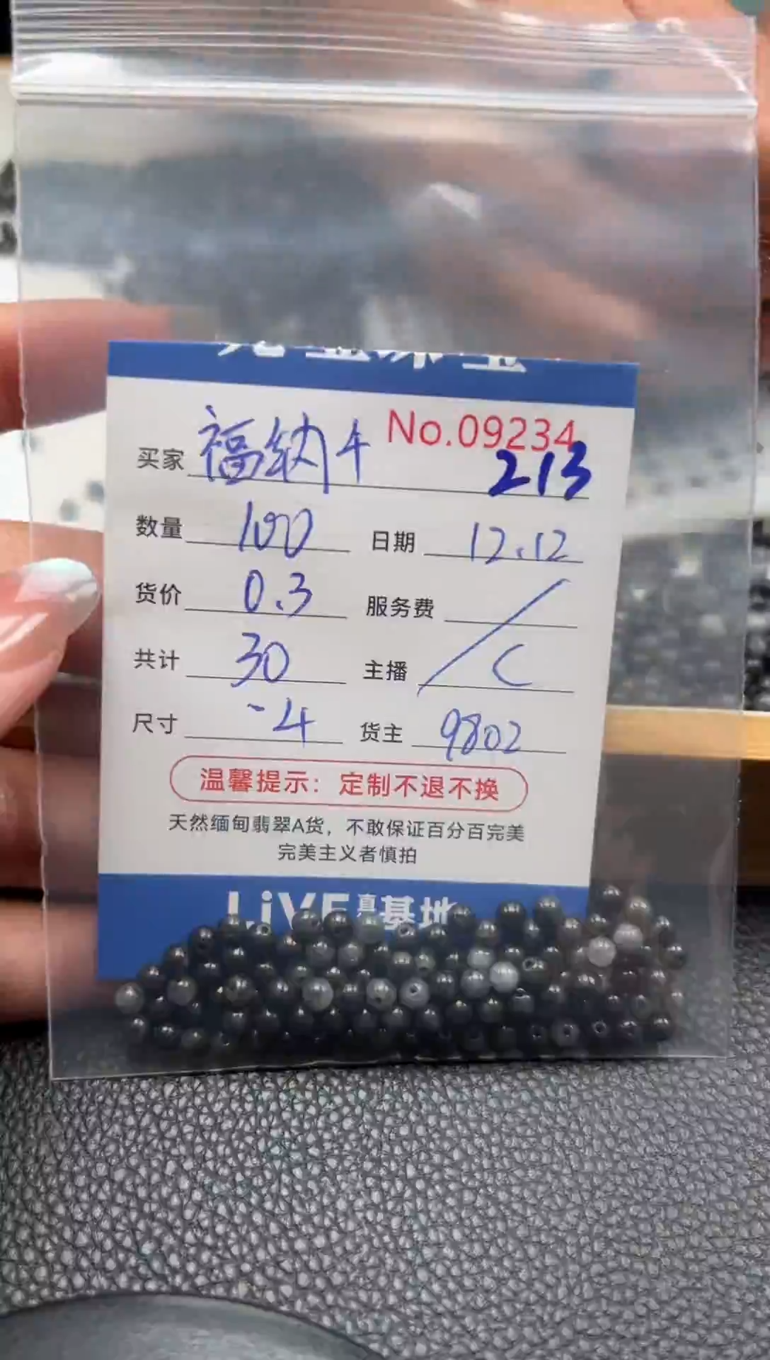 散珠翡翠福**祥单：213