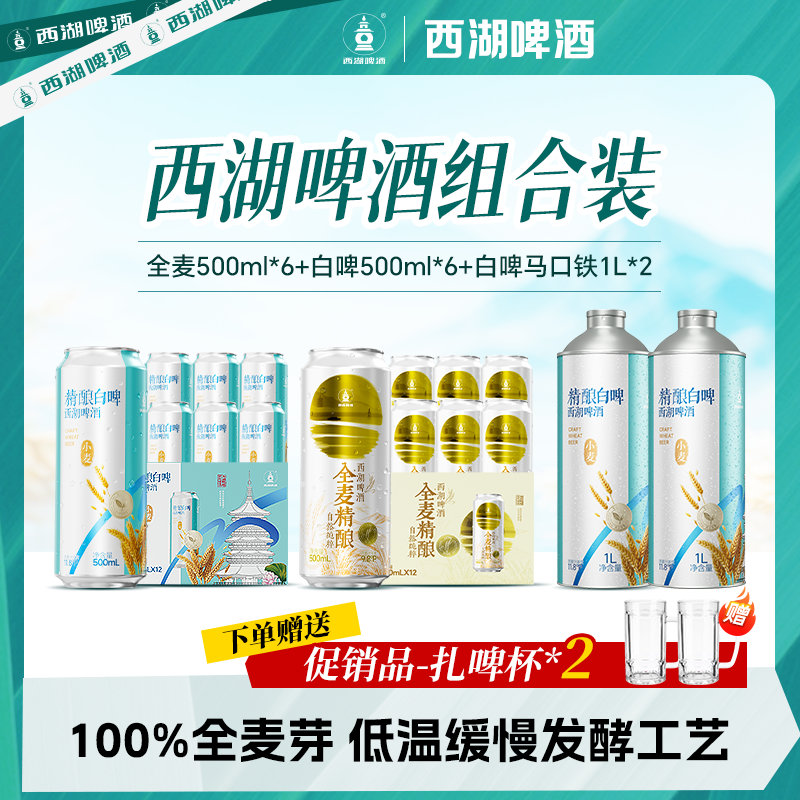 西湖啤酒中式精酿白啤500ml*6罐+全麦精酿500ml*6罐+赠扎啤杯*2