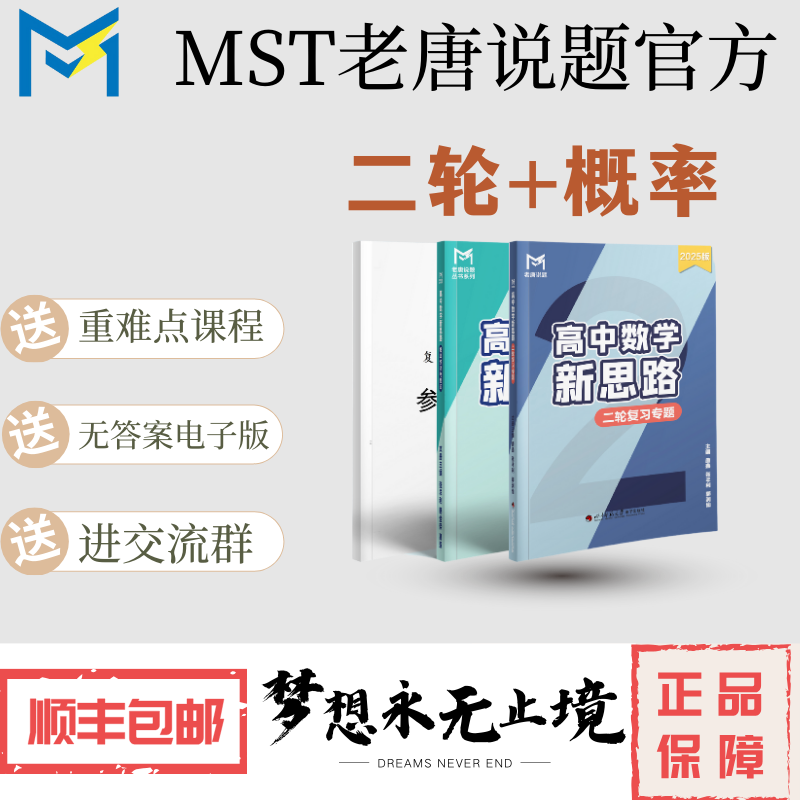 MST25版二轮复习专题，送数论+概率，高中数学新思路，老唐说题