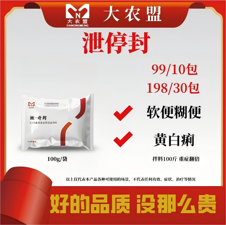 大农盟——饲料饲料添加剂止痢添加剂厂家直销——泄停封（100g/袋）