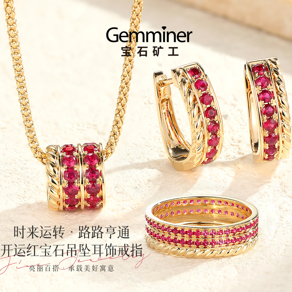 宝石矿工 18K金红宝石吊坠耳饰戒指