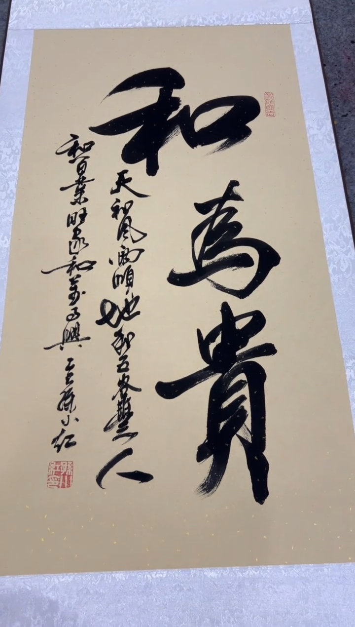 【闪购商品】书法孙小红 和为贵 三尺竖 