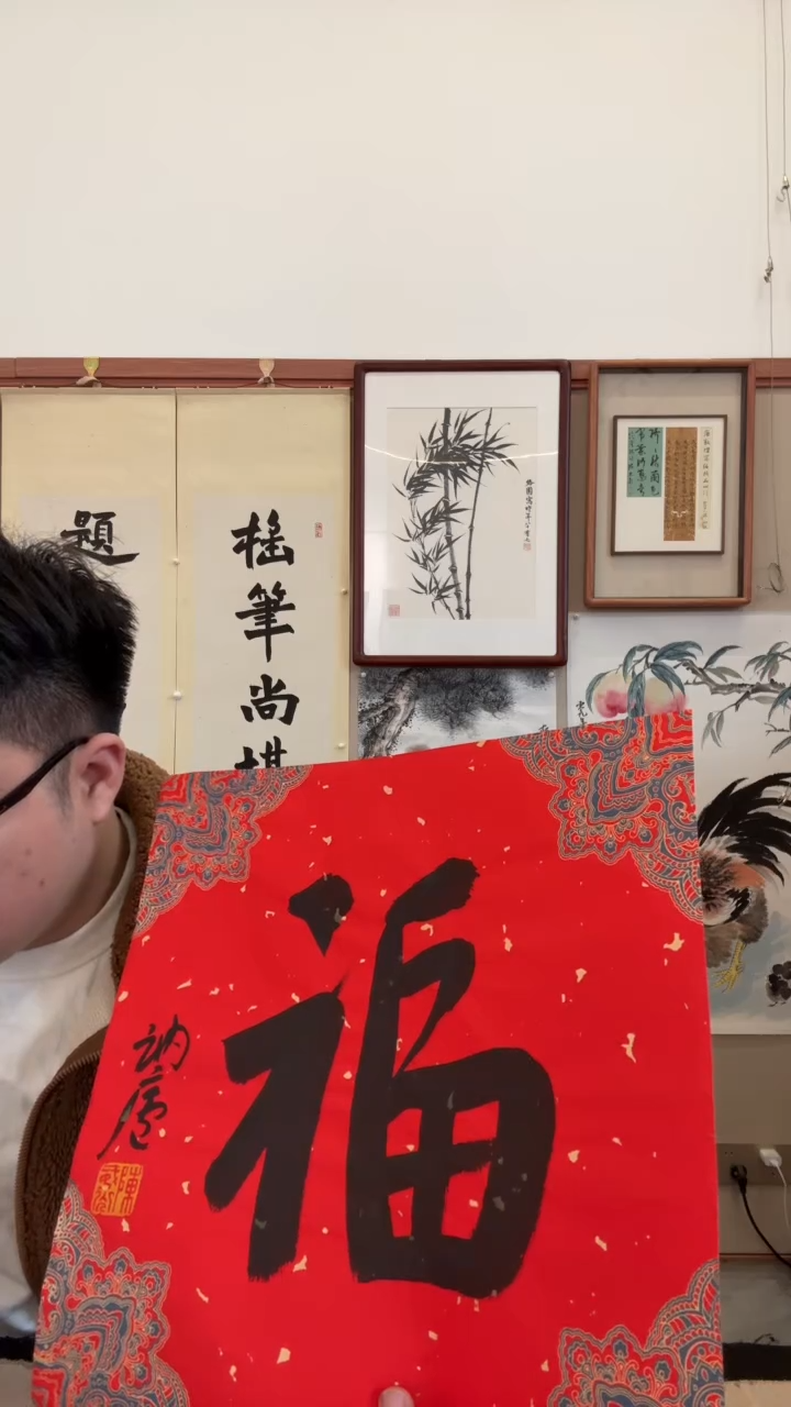书法j陈老师书法福一件