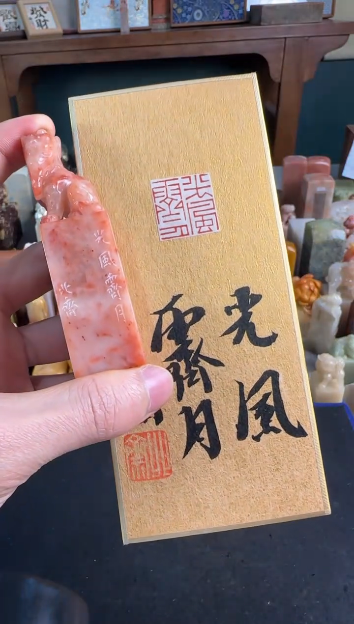 昌化石印石北斋老师作品