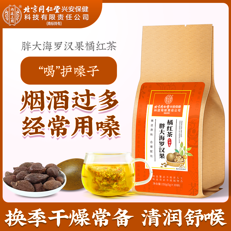 【温润喉嗓】北京同仁堂罗汉果胖大海茶橘红茶非护嗓润喉清润清香茶