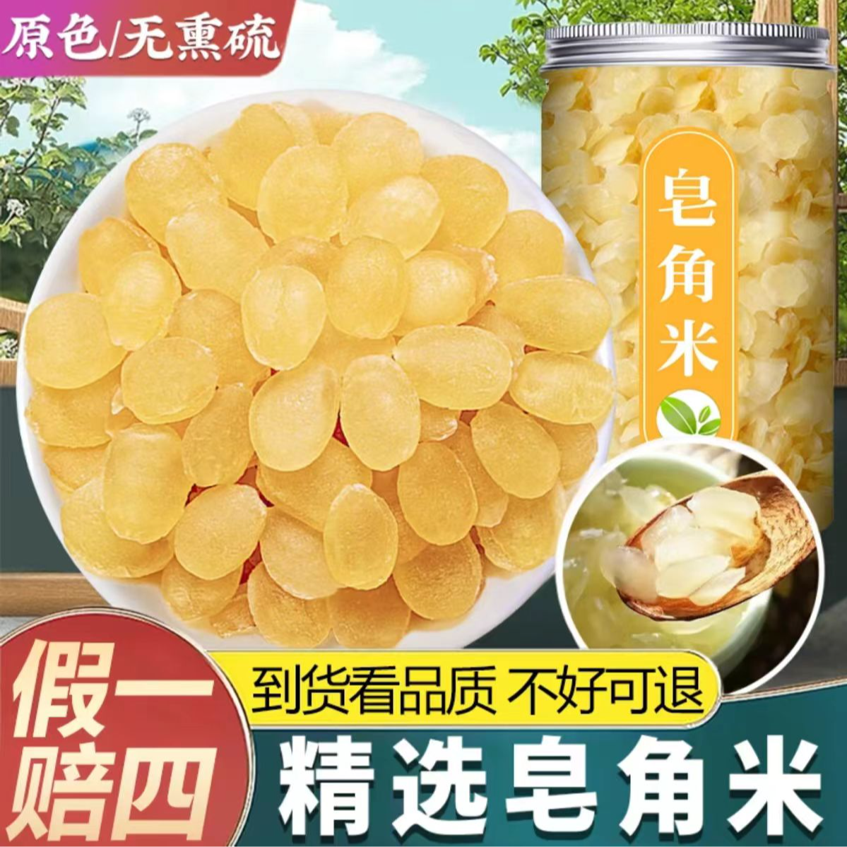 【真货】皂角米天然雪莲子单荚非双荚搭桃胶雪燕炖汤吃正品灌装