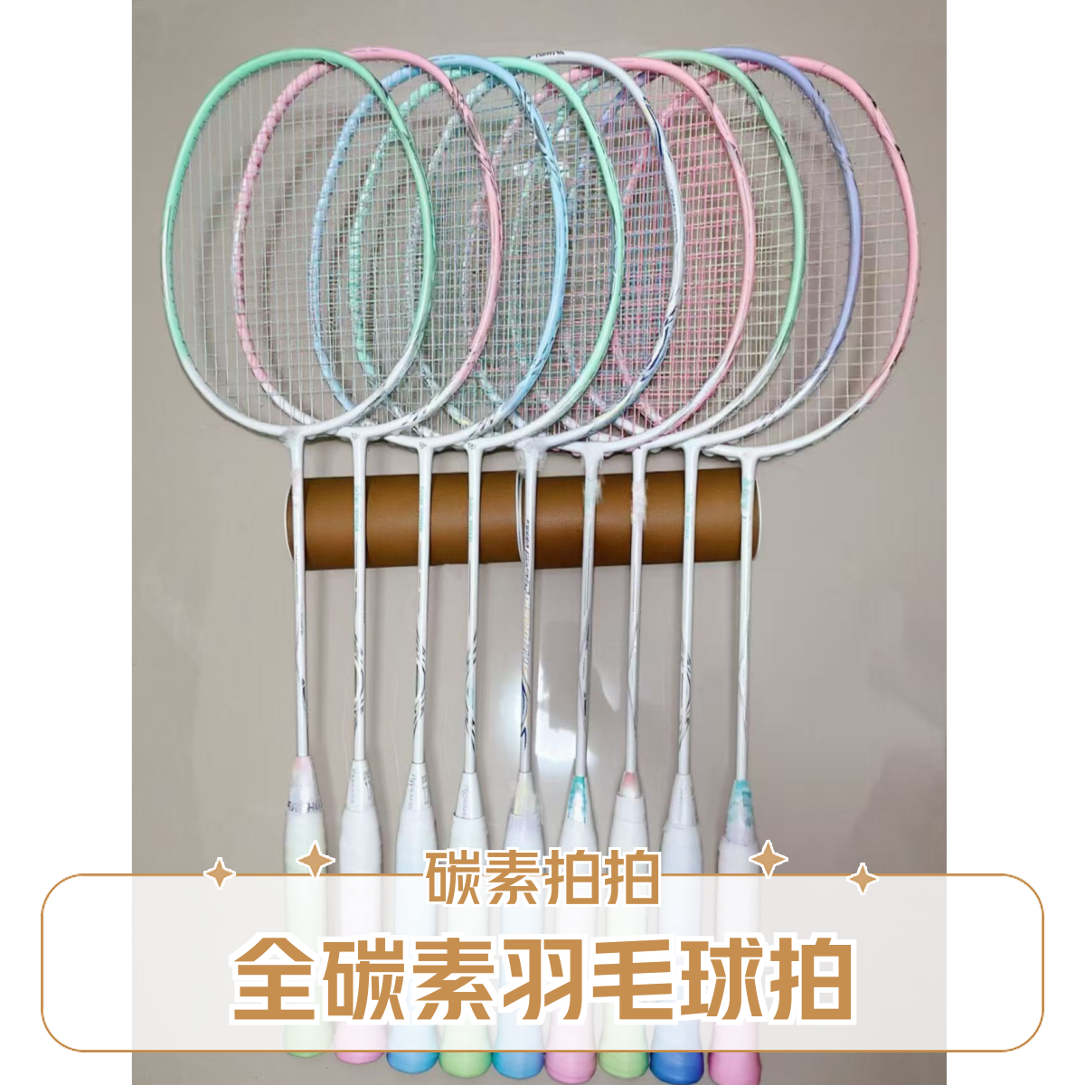 1号链接 全碳素羽拍 (以主播给的编码去拍，默认微瑕）