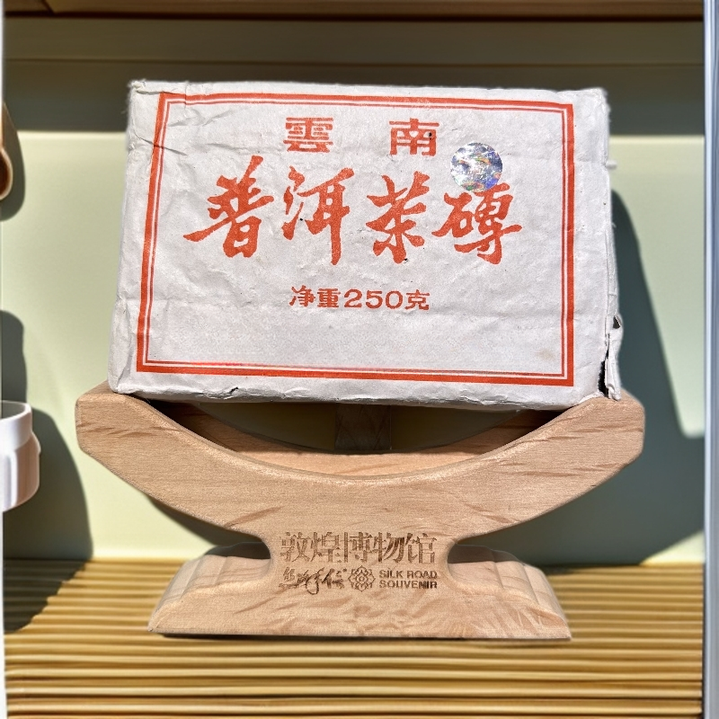  【敦煌甄选】1999年7581镭射砖  普洱茶熟茶250克